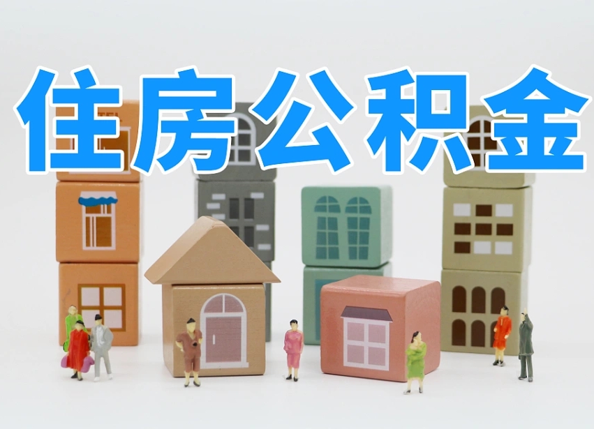 宝应县我辞职了公积金怎么取（我辞职了住房公积金怎么取出来）