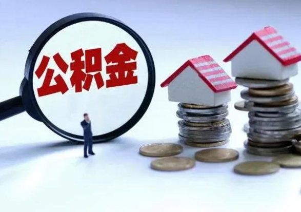 宝应县住房公积金多久可以取出来（住房公积金多久才能提取公积金）