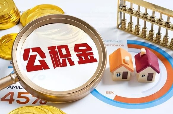 宝应县个人提取公积金办法（提取个人公积金的方法）