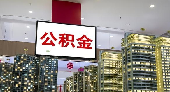 宝应县我辞职了公积金怎么取（我辞职了住房公积金怎么取出来）