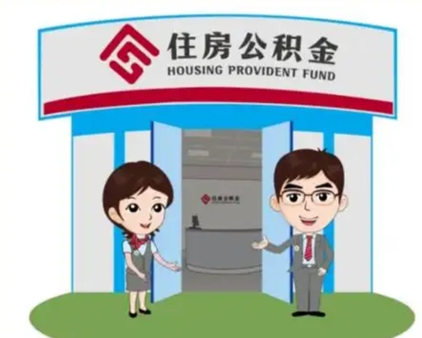 宝应县如何使用住房公积金贷款（2021住房公积金贷款怎么贷）
